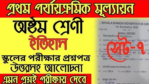 Class 8 history first unit test exam question paper solve || Class 8 1st unit test history question