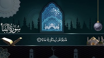 سورة النبأ |  سورة النبأ مكتوبة  (بصوت يريح القلب)