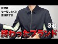 正直、終わったなと思うファッションブランド3選！