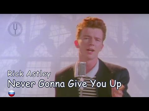 [Rick Astley на русском] Never Gonna Give You Up [Onsa Media]