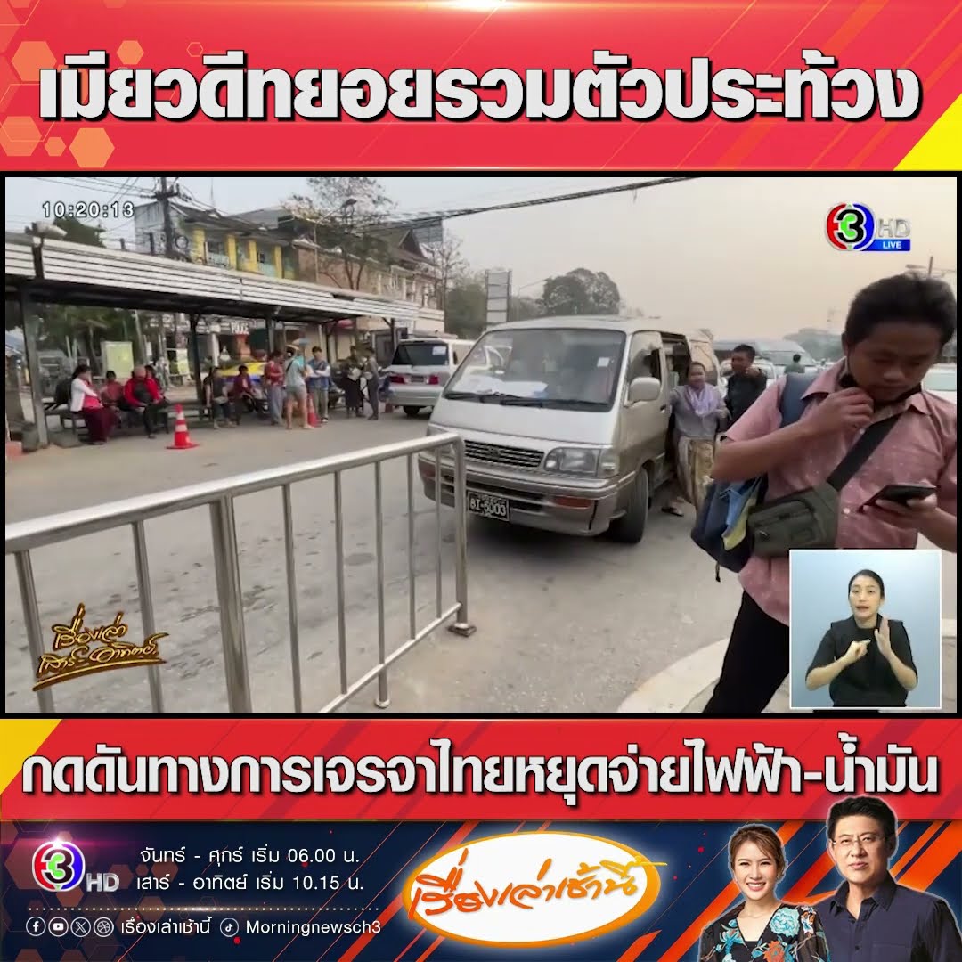 เมียวดีทยอยรวมตัวประท้วง กดดันทางการเจรจาไทยหยุดจ่ายไฟฟ้า-น้ำมัน