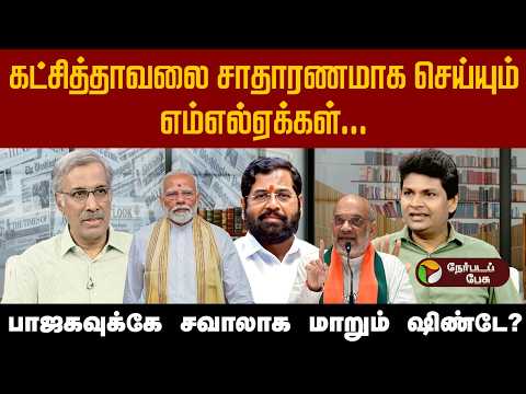 மகாராஷ்டிர அரசியலில் என்னதான் நடக்கிறது? | Maharashtra Politics | BJP