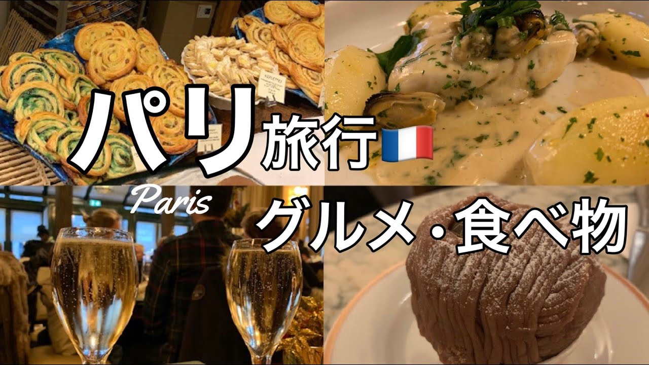 【フランス・パリ旅行】グルメ・食べ物編 2023年｜モンブラン発祥のカフェ｜人気ベーカリーパン屋｜1862年創業の歴史あるレストラン