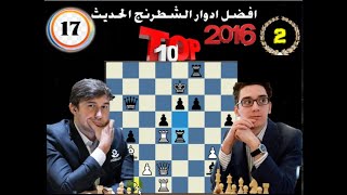 قصة مثيرة لوصول كارياكين لتحدى كارلسن على بطولة العالم 2016   !! ( افضل ادوار الشطرنج الحديث 17)