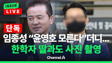 [🔴이슈를 켜라] [LIVE] [단독] 임종성 “윤영호 모른다”더니 나란히 사진 촬영…한학자 딸과도 함께? / 채널A