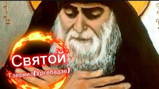 Старец Гавриил (Ургебадзе) /Причислен к лику святых/Послушание/смирение/#вера #православие #надежда