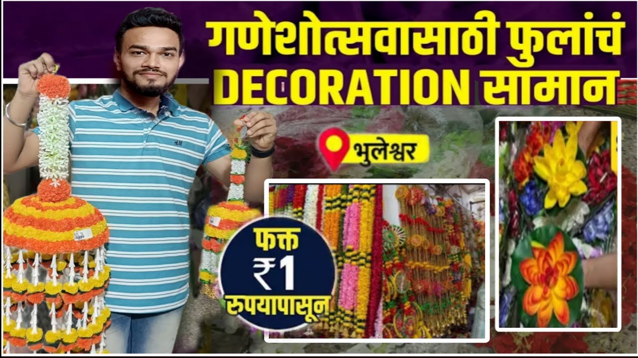 गणेशोत्सवासाठी Artificial फुलांचं Decorationचं सामान स्वस्त दरात | Ganapati Decoration Shopping 2025