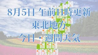 2023年08月05日(土)　全国・東北地方　今日・週間天気予報　(午前11時動画更新 気象庁発表データ)07 TOUHOKU 2023080511