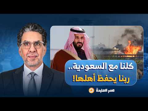 ناصر: أنا حزين بجد من قلبي على اللي بيحصل في السعودية.. دعم شعبي عربي للمملكة بعد قصـ ـف الحوثي!
