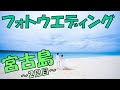 【宮古島Vlog#2】フォトウエディング～チャペル＆ビーチプラン～