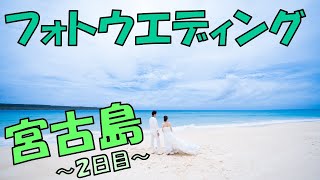 【宮古島Vlog#2】フォトウエディング～チャペル＆ビーチプラン～