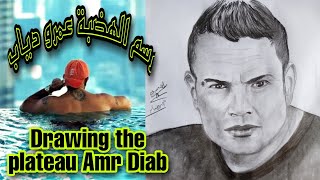 رسم عمرو دياب (الهضبة) 💪⛰️Drawing Hadaba Amr Diab