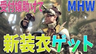 【MHW】受付嬢を助けて、耐龍の装衣ゲット！【モンスターハンターワールド攻略】