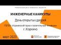 День открытых дверей / ГБПОУ «Коркинский горно-строительный техникум» / г. Коркино (голосование)