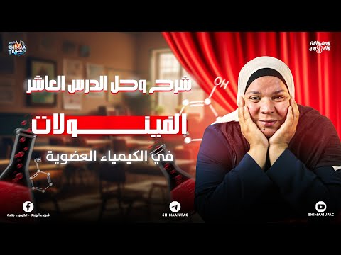 الفينولات مش هتحتاج درس تاني شرح الدرس وحل جميع الأسئلة للثانوية العامة 2025