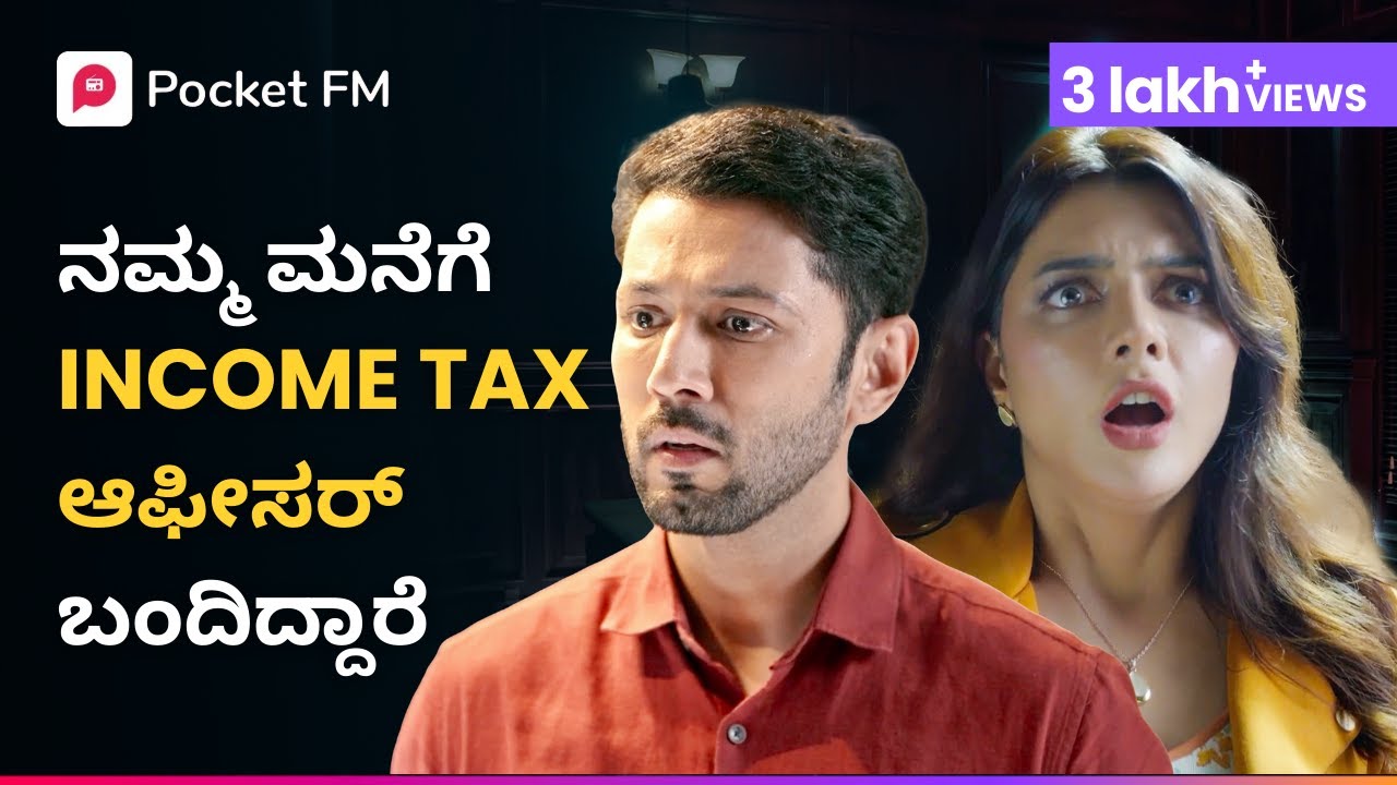 Income Tax Officers ನಮ್ಮ ಮನೆಗೆ ಏಕೆ ಬಂದಿದ್ದಾರೆ 😱 | Kannada | Pocket FM
