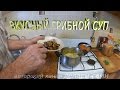 Суп с грибами.Приготовление грибного супа.Как приготовить грибной суп .Вкусный грибной суп