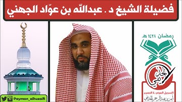 الشيخ عبدالله الجهني - صلاة التراويح بالمسجد الحرام [٩-رمضان-١٤٣٨هـ] (سورة يونس:1-25)
