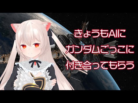 AIは一緒にガンダムごっこして遊ぶくらいが一番楽しい video thumb