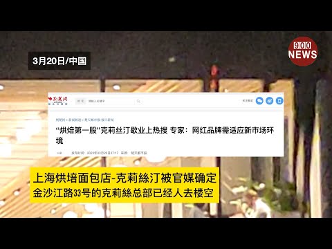 上海烘培面包店-克莉絲汀被官媒确定:金沙江路33号的克莉絲总部已经人去楼空