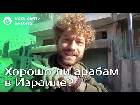 Жизнь арабов в Израиле | Варламов