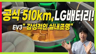 기아 EV3 놀라운 주행거리 510km! 보지 못한 트레이 실내 조명 한방에! 니로 코나 아이오닉6  킬러 #KIA #EV3 #니로EV #코나EV