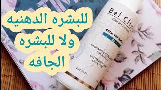 Belclinic celu bath cleaner غسول بيل كلينك للبشره الدهنيه