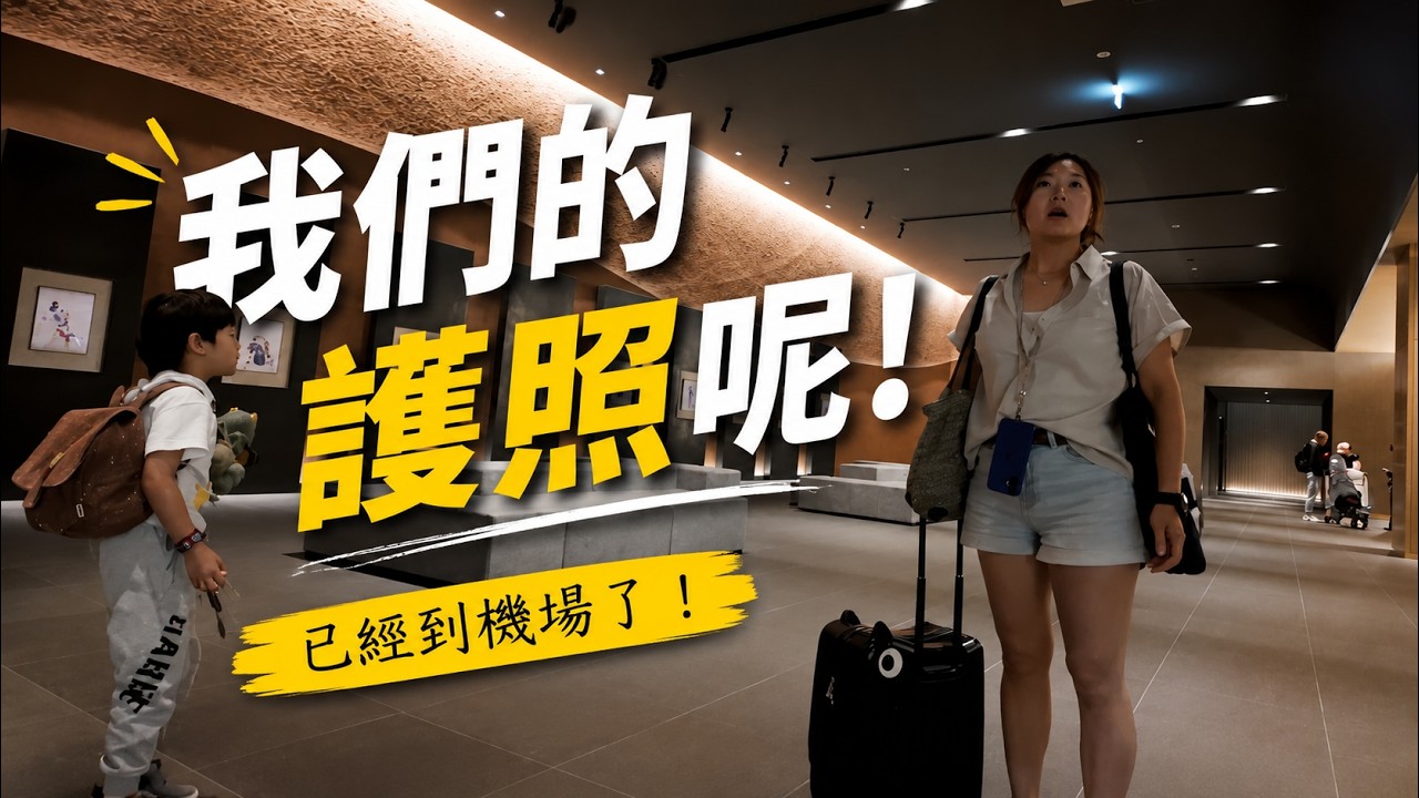 北海道驚魂!到機場才發現護照沒帶!【E家愛吃愛旅遊】 縮圖
