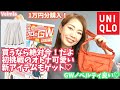 ユニクロのGWがすごい！ノベルティが過去最高すぎた！【ユニクロチラシチェック】【Veimia】