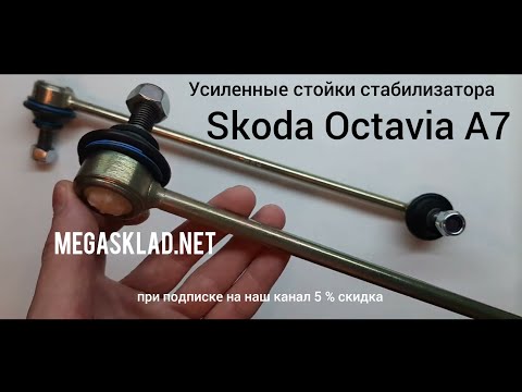 Усиленные стойки стабилизатора Skoda Octavia A7