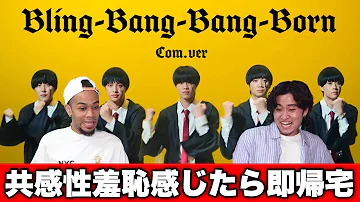 コムドットの「Bling-Bang-Bang-Born」が炎上してるらしいw【共感性羞恥感じたら即帰宅】