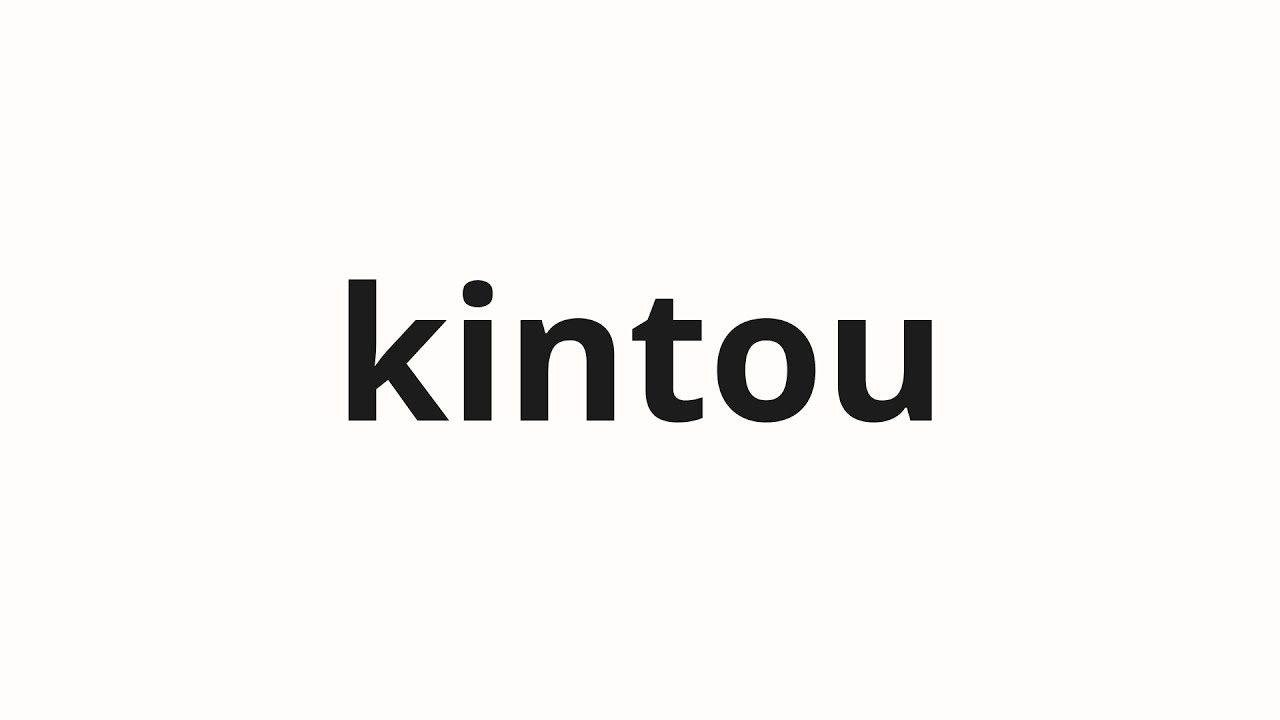 How to pronounce kintou | 金盗 (Money theft in Japanese) - YouTube