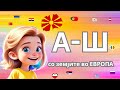 Земји од А Ш Учиме Азбука со географија на Европа Земји од А Ш Учиме Азбука со географија на Европа