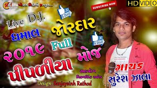PIPARIYA GAM NI JORDAR MOJ 2019//SURESH ZALA//FULL MP3 SONG