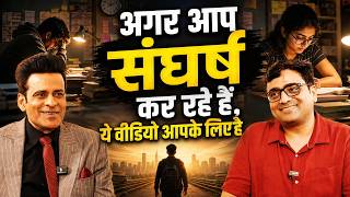 अगर आप संघर्ष कर रहे हैं, ये वीडियो आपके लिए है | Ankit Avasthi Sir X Manoj Bajpayee Sir