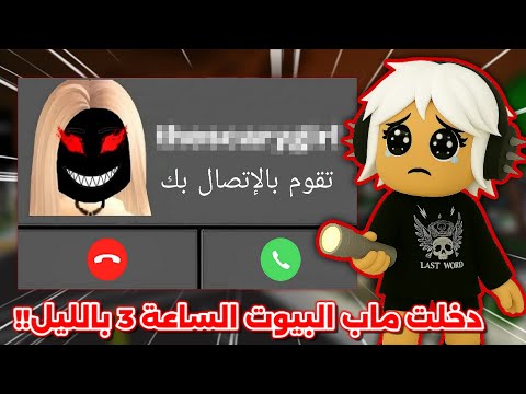 دخلت ماب البيوت لحالي الساعة 3 00 بالليل جاني إتصال من شخص مجهول  