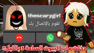 دخلت ماب البيوت 🏘 لحالي الساعة 3:00 بالليل 😧⏰️ جاني إتصال من شخص مجهول📞⁉️ || Roblox Brookhaven  screenshot 3