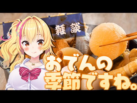 【だべり枠】おでんの"タネ"トークしてしっぽりしよ💛【園原あいり / Vtuber】 video thumb