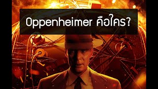 ออพเพนไฮเมอร์ (Oppenheimer) คือใคร?