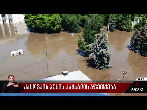 კახოვკის კაშხალის აფეთქება - ვითარება ხერსონის ოლქში