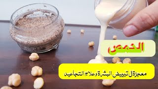 ماسك الحمص لتبييض بشرة الوجه وعلاج التجاعيد