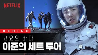 역대급 제작비 세트장 공개 (feat.이준) | 고요의바다 | 넷플릭스