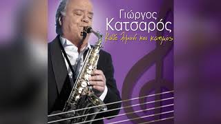Miniatura del video "Γιώργος Κατσαρός - Κέρκυρα | Official Audio Release"