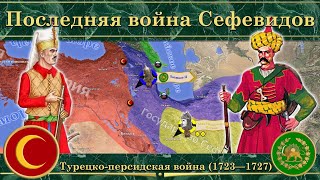 Турецко-персидская война (1723—1727). Последняя война Сефевидов