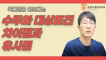 대상포진과 수두 차이점과 유사점