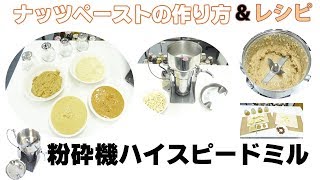 [ナッツバターの作り方＆簡単レシピ] アーモンド・ピーナッツ・カシューナッツ・クルミ