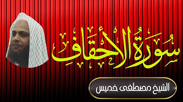 سورة الأحقاف | فضيلة الشيخ مصطفى خميس | المصحف المرتل