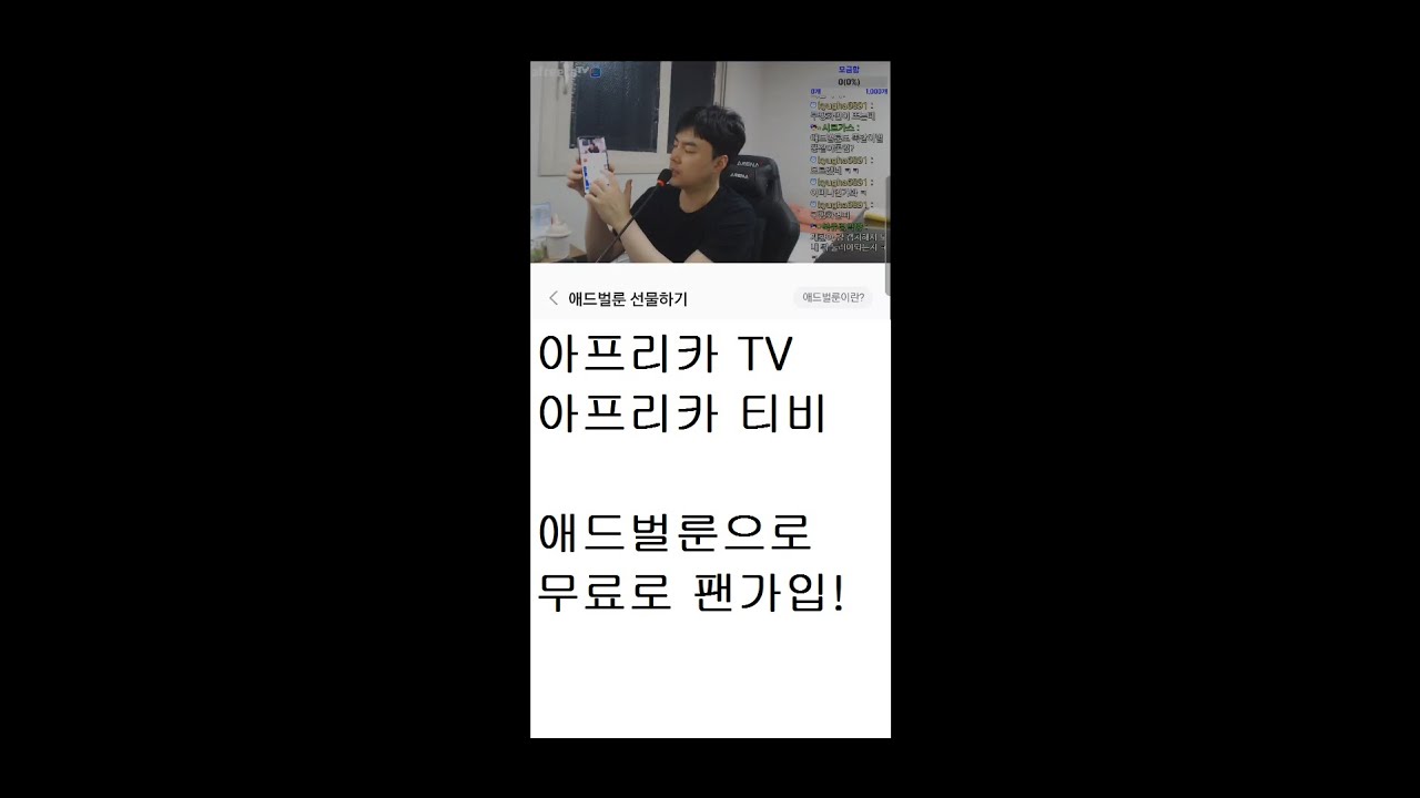 아프리카티비 아프리카tv (afreecaTV) 애드벌룬으로 팬가입이 가능해요!