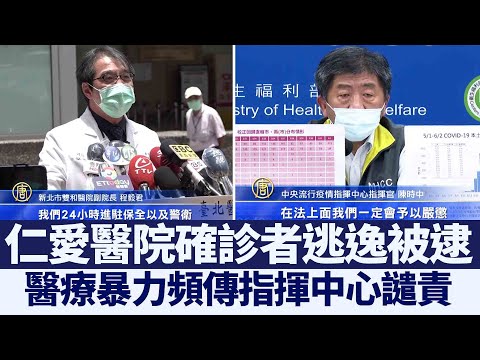 仁爱医院确诊者逃逸被逮 医疗暴力频传指挥中心谴责｜@新闻精选【新唐人亚太电视】三节新闻Live直播 ｜20210603