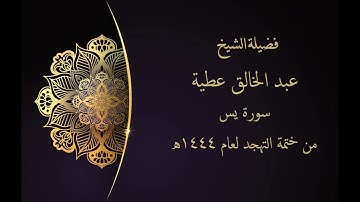سورة يس - عبد الخالق عطية - تهجد عام 1444ه